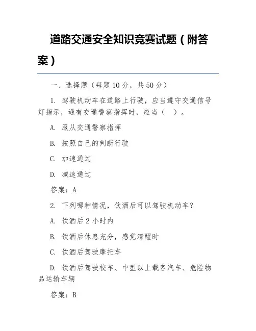 道路交通安全知识竞赛试题(附答案)