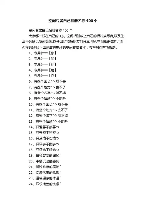 空间专属自己相册名称400个