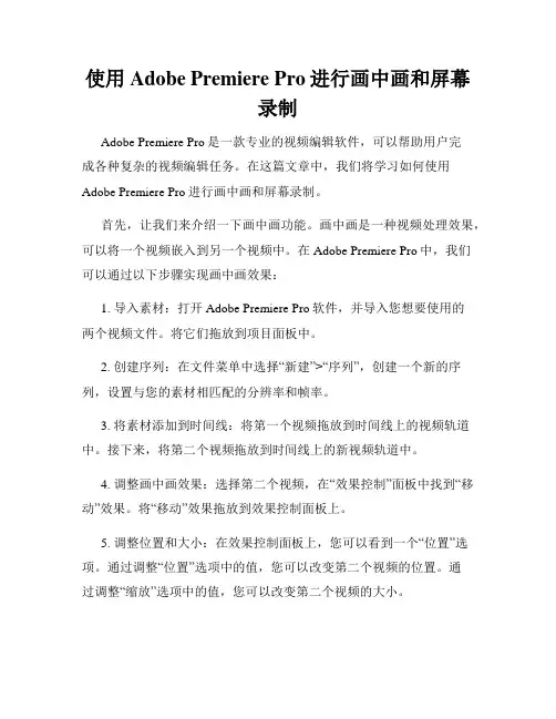 使用Adobe Premiere Pro进行画中画和屏幕录制
