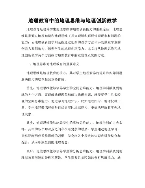 地理教育中的地理思维与地理创新教学