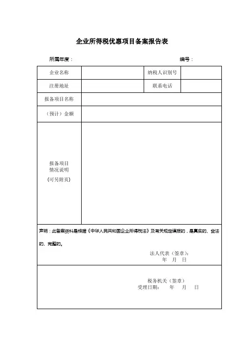 企业所得税优惠项目备案报告表