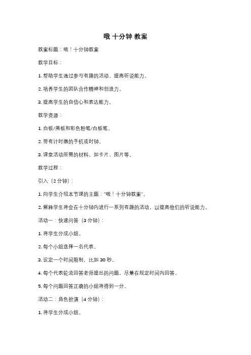 哦 十分钟 教案