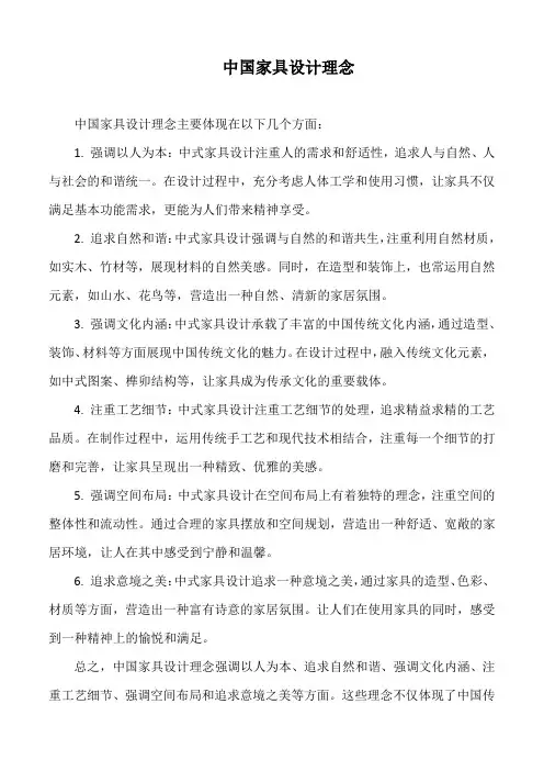 中国家具设计理念