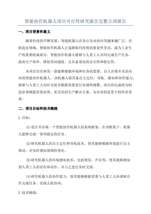 智能协作机器人项目可行性研究报告完整立项报告