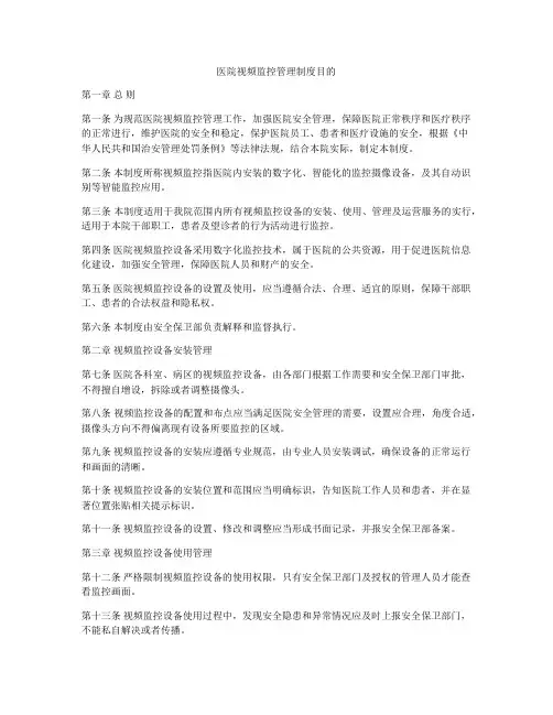 医院视频监控管理制度目的