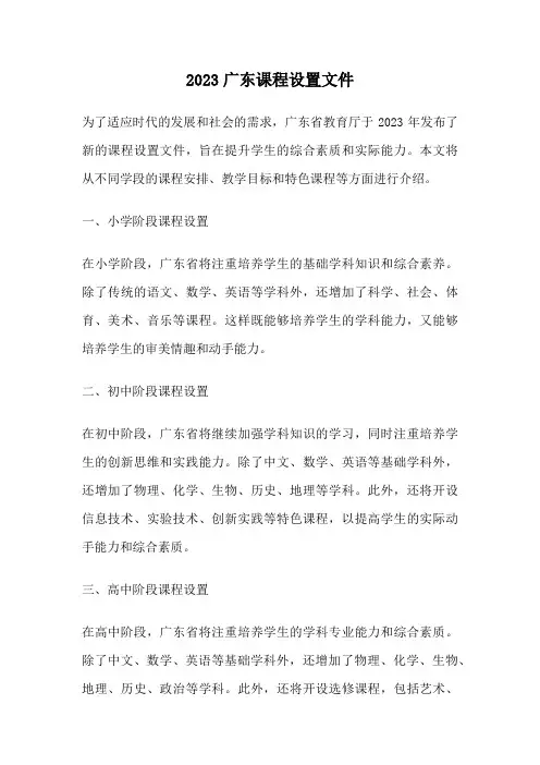 2023广东课程设置文件