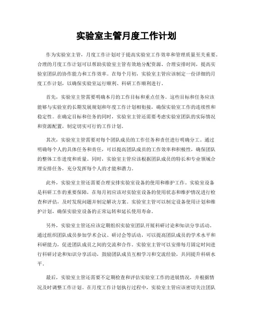 实验室主管月度工作计划