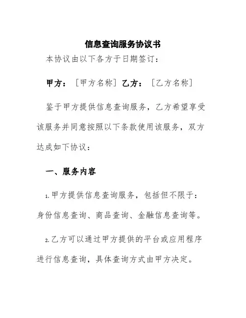 信息查询服务协议书