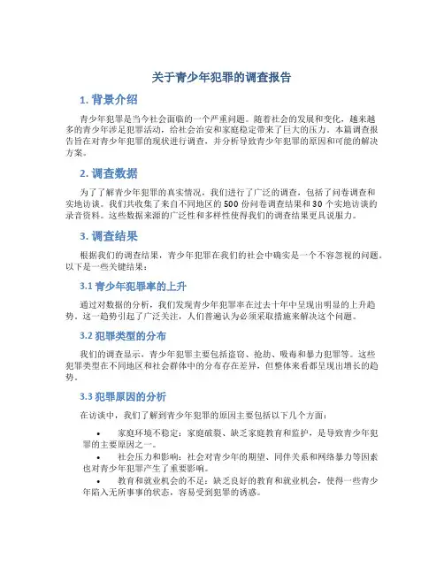 关于青少年犯罪的调查报告