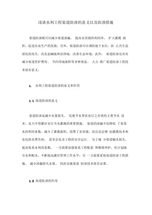 浅谈水利工程渠道防渗的意义以及防渗措施