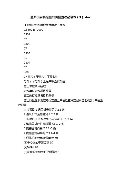 通风机安装检验批质量验收记录表（3）.doc