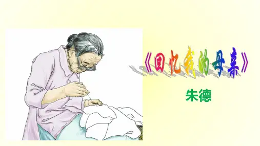 八年级语文上册第7课《回忆我的母亲》课件(5)