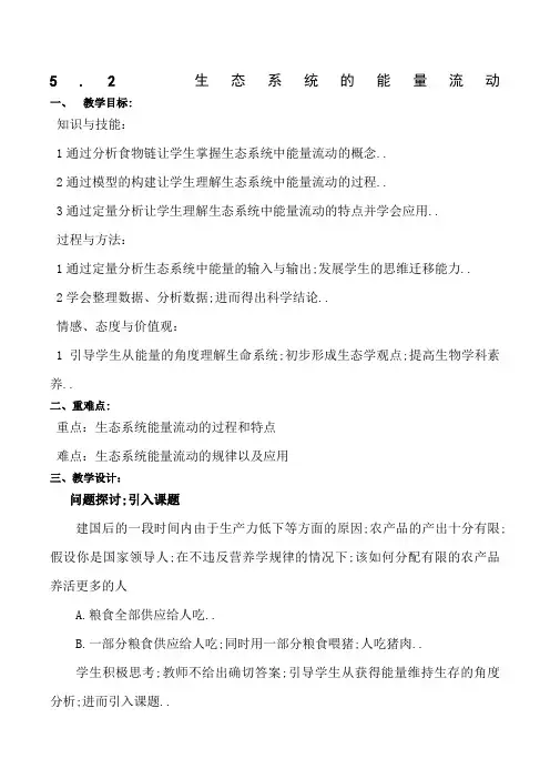 公开课教案《生态系统的能量流动》
