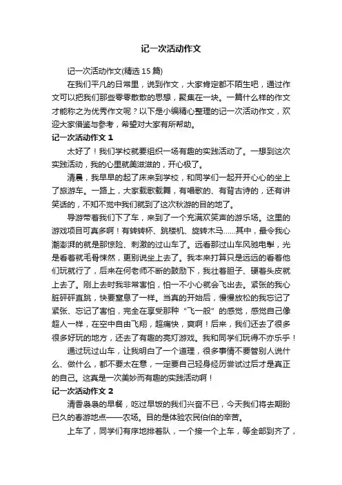 记一次活动作文（精选15篇）