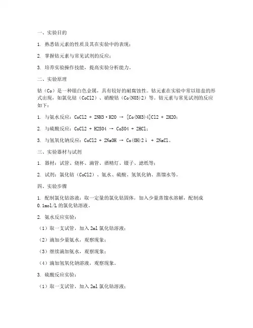 钴元素的实验报告