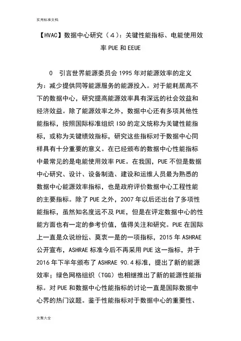【HVAC】大数据中心研究(4)：关键性能指标、电能使用效率PUE和EEUE