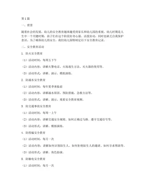 幼儿园孩子安全教育记录(3篇)