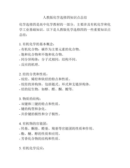 人教版化学选修四知识点总结