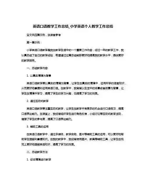 英语口语教学工作总结_小学英语个人教学工作总结