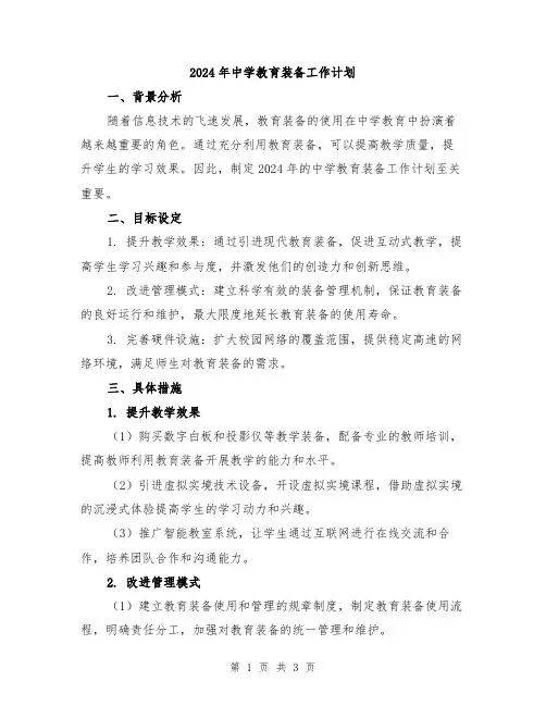 2024年中学教育装备工作计划