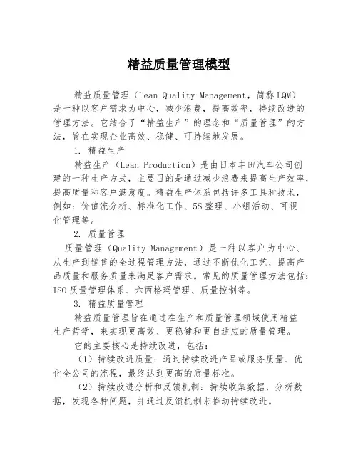 精益质量管理模型