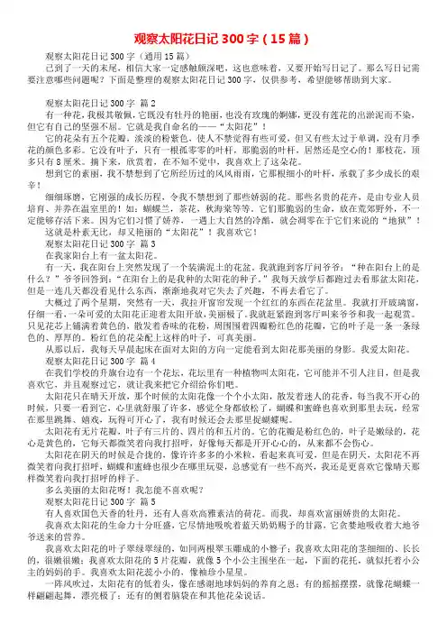 观察太阳花日记300字(15篇)