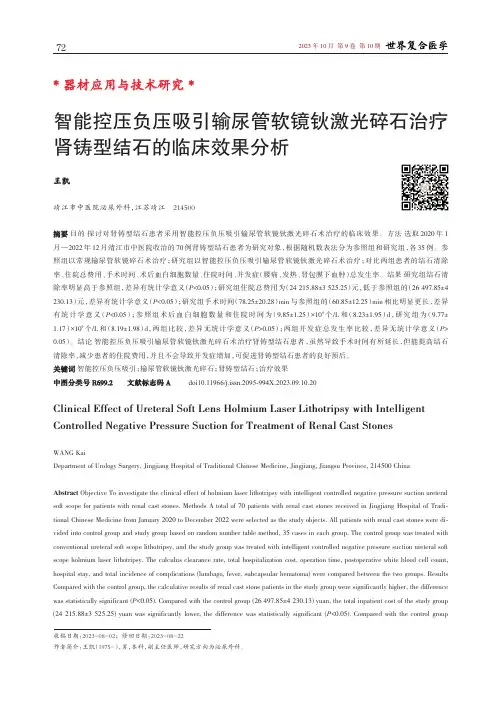 智能控压负压吸引输尿管软镜钬激光碎石治疗肾铸型结石的临床效果分析
