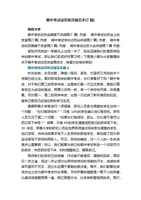期中考试动员发言稿范本（最新7篇）