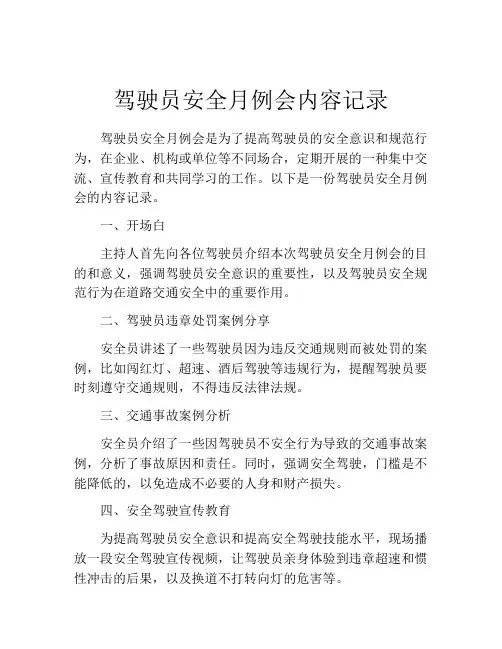 驾驶员安全月例会内容记录