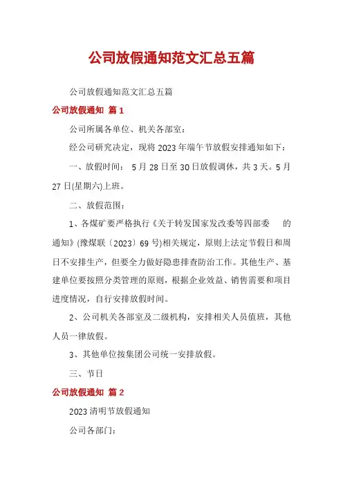 公司放假通知范文汇总五篇