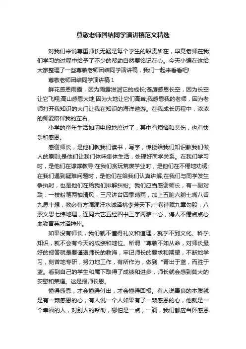 尊敬老师团结同学演讲稿范文精选