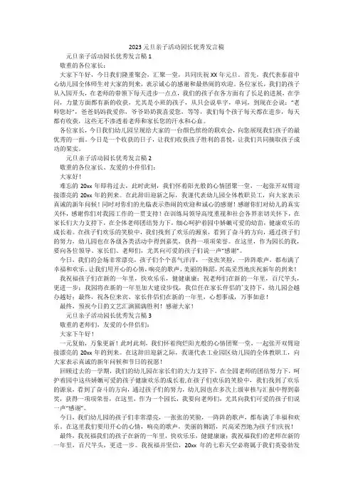 2023元旦亲子活动园长优秀发言稿