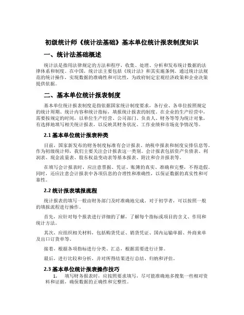 初级统计师《统计法基础》基本单位统计报表制度知识