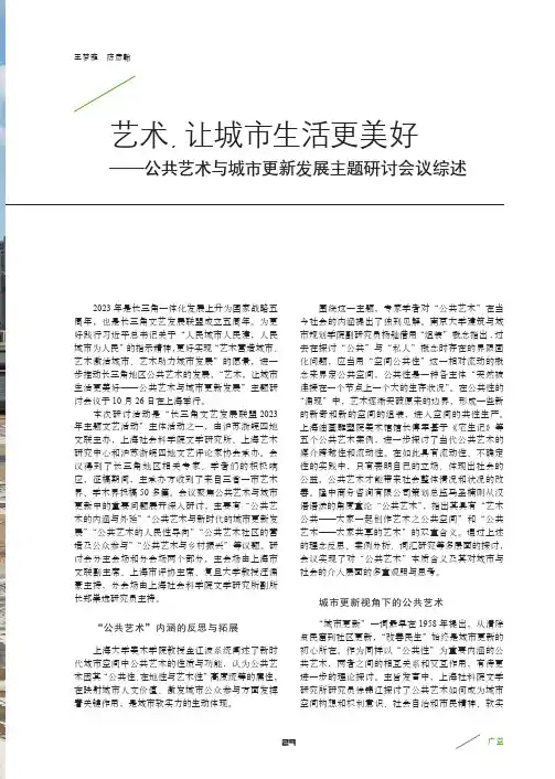 艺术，让城市生活更美好——公共艺术与城市更新发展主题研讨会议综述