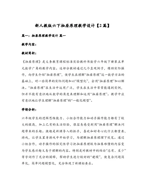 新人教版六下抽屉原理教学设计【2篇】