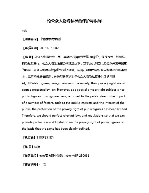 论公众人物隐私权的保护与限制