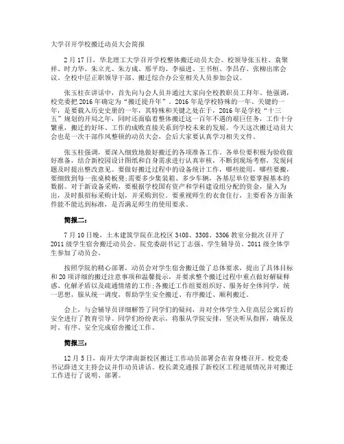 大学召开学校搬迁动员大会简报