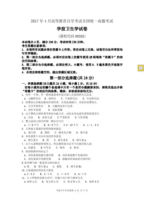 自考学前卫生学00385试卷及答案解释完整版