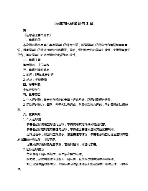 运球跑比赛策划书3篇