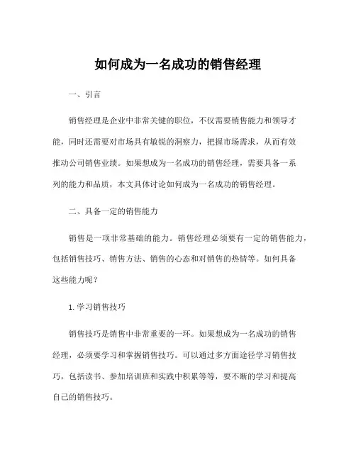如何成为一名成功的销售经理