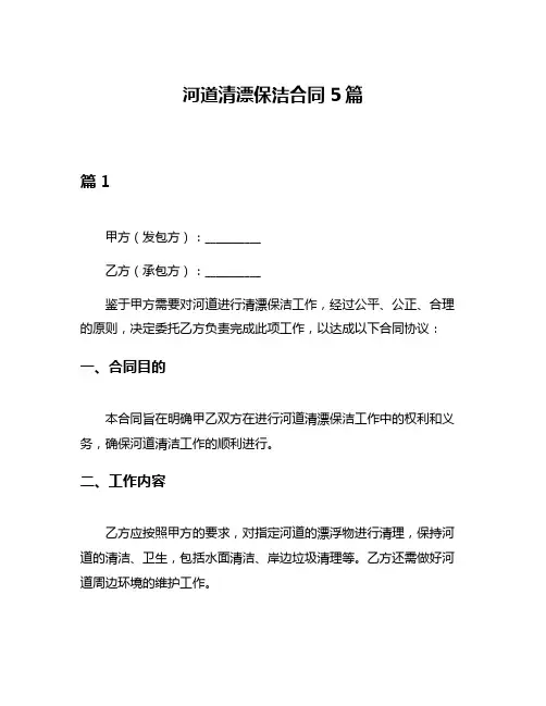 河道清漂保洁合同5篇