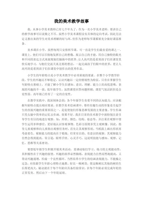 我的美术教学故事