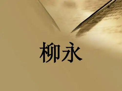 柳永