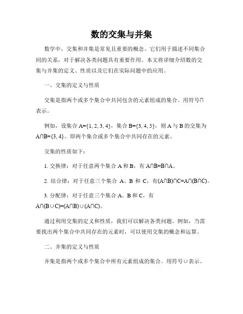 数的交集与并集