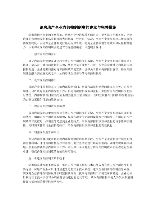 论房地产企业内部控制制度的建立与完善措施