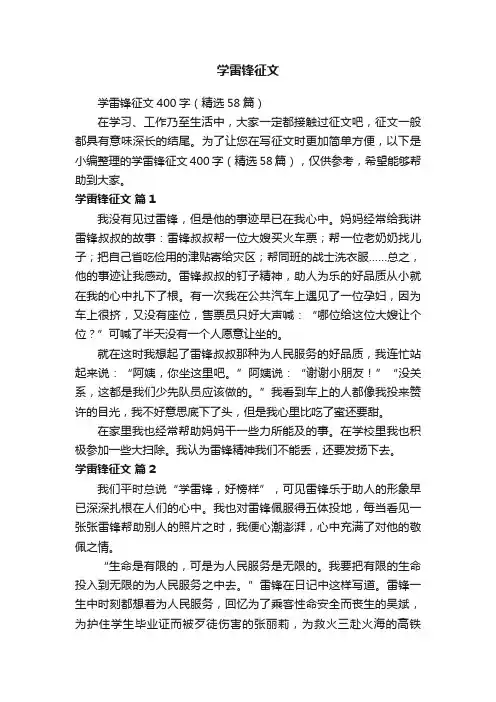 学雷锋征文400字（精选58篇）