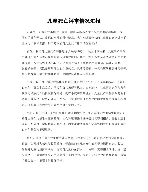 儿童死亡评审情况汇报