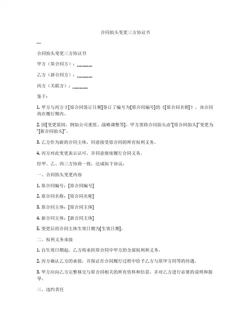 合同抬头变更三方协议书
