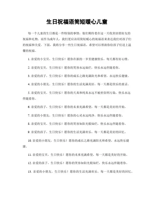 生日祝福语简短暖心儿童