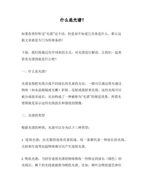 什么是光谱？